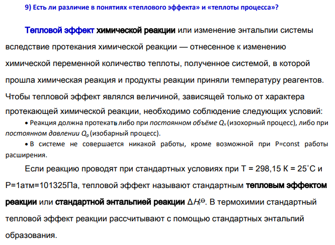 Есть ли различие в понятиях «теплового эффекта» и «теплоты процесса»?
