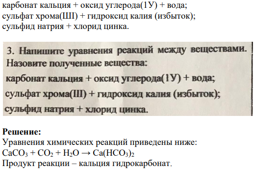 Напишите уравнения реакций между веществами. Назовите полученные вещества: карбонат кальция + оксид углерода(1У) + вода; сульфат хрома(ШI) + гидроксид калия (избыток); сульфид натрия + хлорид цинка.