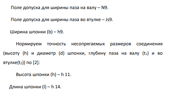 Рассчитать посадки шпоночного соединения: 7-10. Построить схему расположения полей допусков соединения. Исходные данные Диаметр вала d 50 мм Конструкция шпонки-призматическая