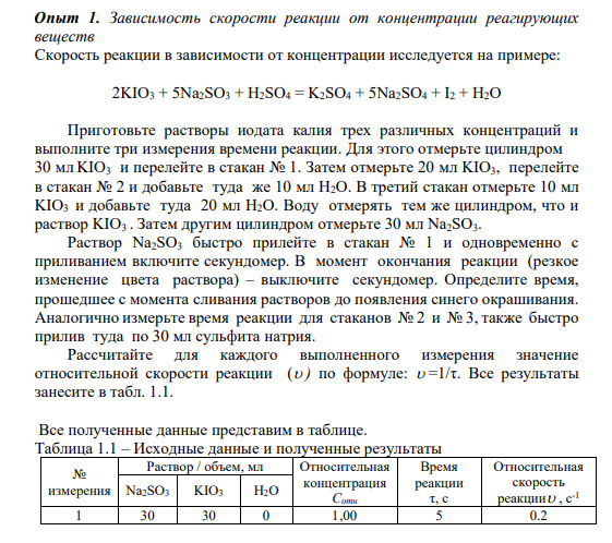 Опыт 1. Зависимость скорости реакции от концентрации реагирующих веществ Скорость реакции в зависимости от концентрации исследуется на примере: