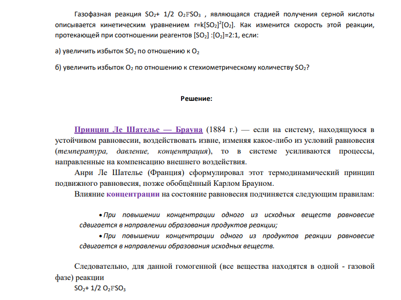 Газофазная реакция SO2+ 1/2 O2FSO3 , являющаяся стадией получения серной кислоты описывается кинетическим уравнением r=k[SO2] 2 [O2]. Как изменится скорость этой реакции, протекающей при соотношении реагентов [SO2] :[O2]=2:1,