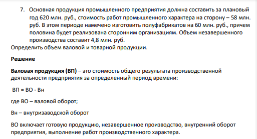 Основная продукция промышленного предприятия должна составить за плановый год 620 млн. руб., стоимость работ промышленного характера на сторону – 58 млн. руб. В этом периоде намечено изготовить полуфабрикатов на 60 млн. руб., причем половина будет реализована сторонним организациям.