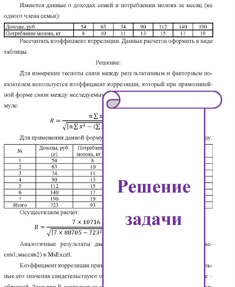 Имеются данные о доходах семей и потреблении молока за месяц (на одного члена семьи): Доходы, руб. Потребление молока, кг 54 63 74 90 140 190 Рассчитать коэффициент корреляции. Данные расчетов оформить в