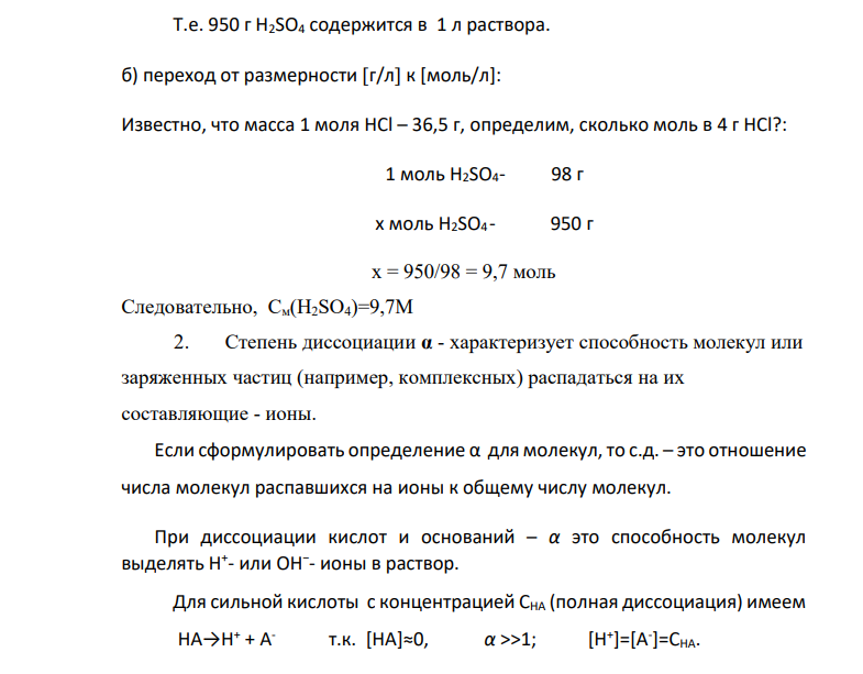 Какое количество концентрированной 95-ной серной кислоты необходимо добавить к 500 мл 0,1М раствора муравьиной кислоты для изменения степени диссоциации последней в 100 раз. Каким количеством воды надо разбавить исходный раствор, чтобы также (по абсолютной величине) изменились значения: а) рН; б) степени диссоциации.