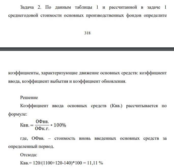 По данным таблицы 1 и рассчитанной в задаче 1 среднегодовой стоимости основных производственных фондов определите 319 коэффициенты, характеризующие движение основных средств: коэффициент ввода, коэффициент выбытия и коэффициент обновления.