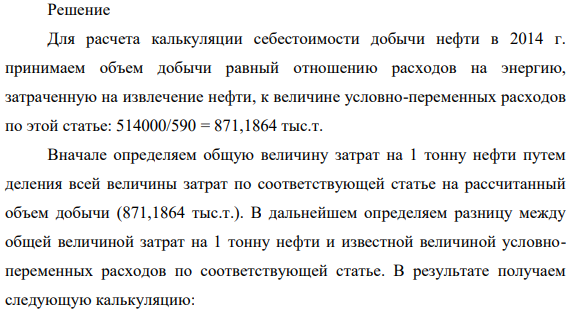 Анализ себестоимости продукции в НГДП Таблица - Калькуляция себестоимости добычи нефти в 2014 году, тыс. руб Статья затрат Всего, тыс. руб. Затраты на одну тонну нефти, руб./т В том числе Условнопостоянные расходы, руб./т Условнопеременны е расходы, руб./т