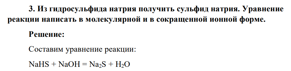 Из гидросульфида натрия получить сульфид натрия. Уравнение реакции написать в молекулярной и в сокращенной ионной форме.
