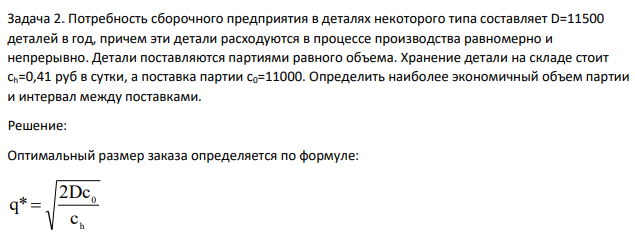 Потребность сборочного предприятия в деталях некоторого типа составляет D=11500 деталей в год, причем эти детали расходуются в процессе производства равномерно и непрерывно. Детали поставляются партиями равного объема.