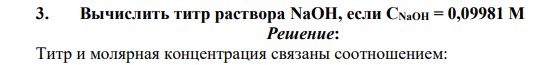 Вычислить титр раствора NaOH, если CNaОН = 0,09981 М