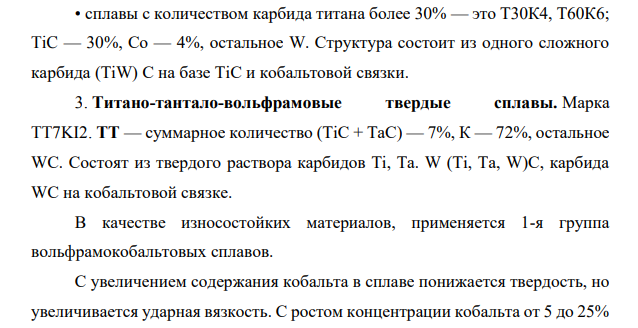 Описать твердые сплавы и металлокерамические материалы. Указать их маркировку и область применения.