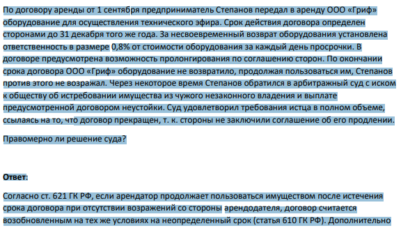 По договору аренды от 1 сентября предприниматель Степанов передал в аренду ООО «Гриф» оборудование для осуществления технического эфира. Срок действия договора определен сторонами до 31 декабря того же года.