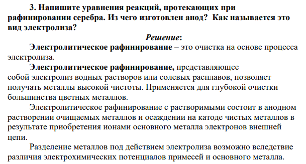Напишите уравнения реакций, протекающих при рафинировании серебра. Из чего изготовлен анод?
