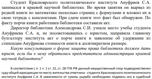 Студент Красноярского политехнического института Ануфриев С.А. занимался в краевой научной библиотеке. Во время занятия он вырвал из редкой книги по математике несколько страниц с формулами и вложил их в свою тетрадь с конспектами. При сдаче книги этот факт был обнаружен.