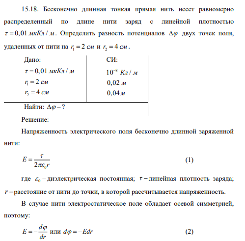 Бесконечно длинная тонкая прямая нить несет равномерно распределенный по длине нити заряд с линейной плотностью 0,01 / мкКл м . Определить разность потенциалов двух точек поля, удаленных от нити на 1 r 2 см и 2 r 4 см .