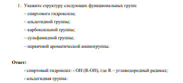 кажите структуру следующих функциональных групп: – спиртового гидроксила; – альдегидной группы; – карбоксильной группы; – сульфамидной группы; – первичной ароматической аминогруппы