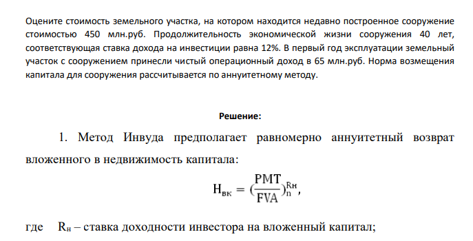 Оцените стоимость земельного участка, на котором находится недавно построенное сооружение стоимостью 450 млн.руб. Продолжительность экономической жизни сооружения 40 лет, соответствующая ставка дохода