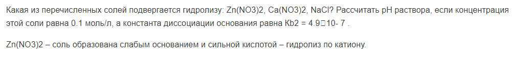 Какая из перечисленных солей подвергается гидролизу: Zn(NO3)2, Са(NO3)2, NaCl? Рассчитать рН раствора, если концентрация этой соли равна 0.1 моль/л, а константа диссоциации основания равна Кb2 = 4.910- 7 .