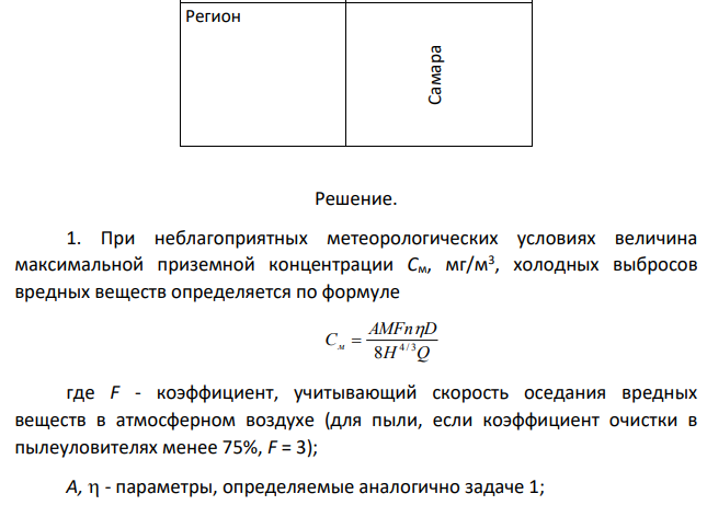 Рассчитать величину максимальной концентрации пыли в приземном слое атмосферы при выбросе холодного запыленного воздуха из вентиляционной шахты с прямоугольным устьем. Перед выбросом в атмосферу воздух очищается в пылеуловителях.