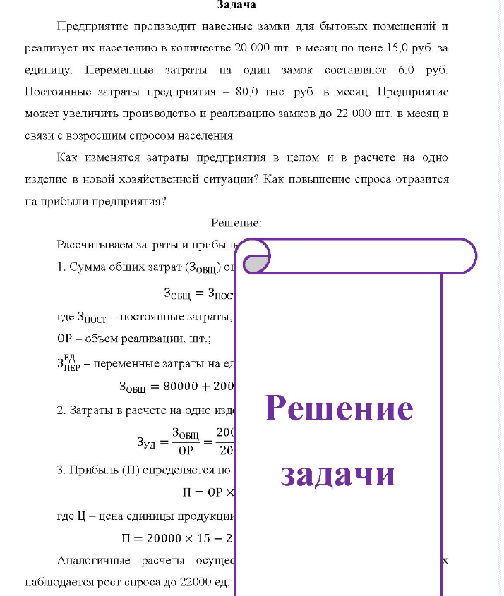 Задача Предприятие производит навесные замки для бытовых помещений и реализует их населению в количестве 20 000 шт. в месяц по цене 15,0 руб. за единицу. Переменные затраты на один замок составляют 6,0 руб. Постоянные затраты предприятия - 80,0 тыс. руб. в месяц.
