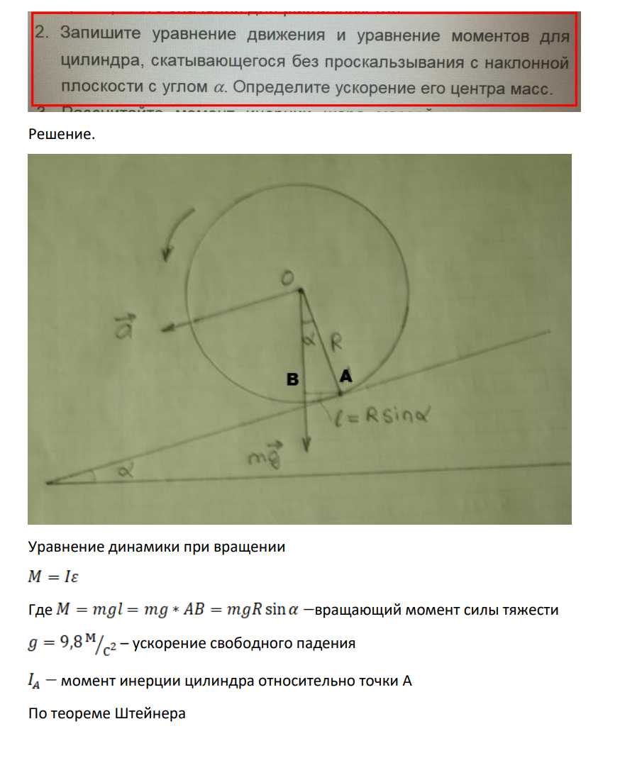 Запишите уравнение движения и уравнение моментов для цилиндра, скатывающегося без проскальзывания с наклонной плоскости с углом а. Определите ускорение его центра масс.