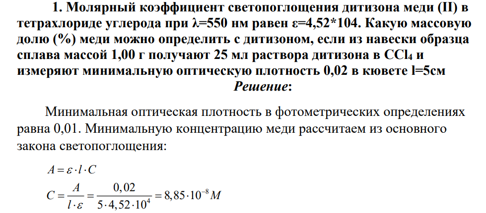 Молярный коэффициент светопоглощения дитизона меди (II) в тетрахлориде углерода при λ=550 нм равен ε=4,52*104. Какую массовую долю (%) меди можно определить с дитизоном, если из навески образца сплава массой 1,00 г получают 25 мл раствора дитизона в CCl4 и измеряют минимальную оптическую плотность 0,02 в кювете l=5см