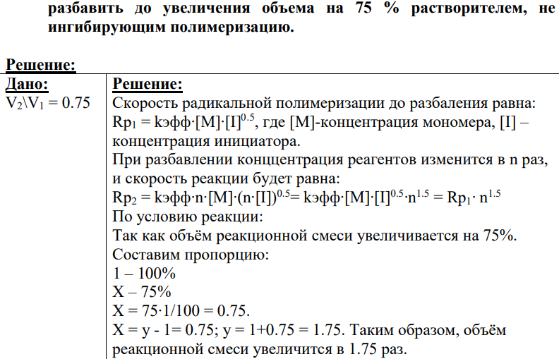 Как изменятся начальная скорость и длина кинетической цепи при радикальной полимеризации, если реакционную смесь 560 разбавить до увеличения объема на 75 % растворителем, не ингибирующим полимеризацию.