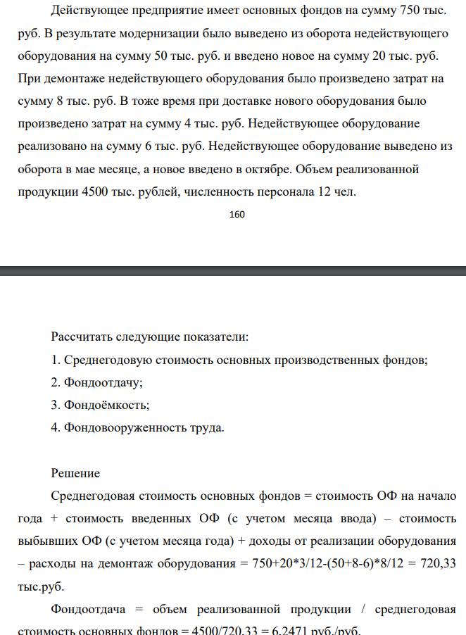 Действующее предприятие имеет основных фондов на сумму 750 тыс. руб. В результате модернизации было выведено из оборота недействующего оборудования на сумму 50 тыс. руб. и введено новое на сумму 20 тыс. руб. При демонтаже недействующего оборудования было произведено затрат на сумму 8 тыс. руб.