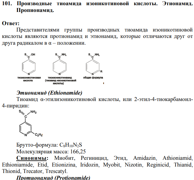 Производные тиоамида изоникотиновой кислоты. Этионамид.