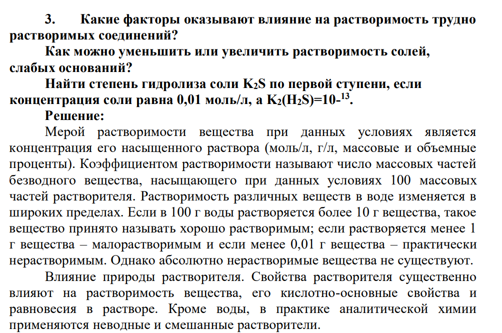 Какие факторы оказывают влияние на растворимость трудно растворимых соединений? Как можно уменьшить или увеличить растворимость солей, слабых оснований? Найти степень гидролиза соли K2S по первой ступени, если концентрация соли равна 0,01 моль/л, a K2(H2S)=10- 13 .