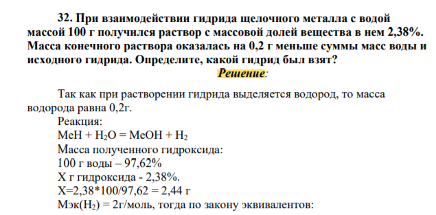 При взаимодействии гидрида щелочного металла c водой массой 100 г получился раствор с массовой долей вещества в нем 2,38%. Масса конечного раствора оказалась на 0,2 г меньше суммы масс воды и исходного гидрида