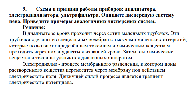 Схема и принцип работы приборов: диализатора, электродиализатора, ультрафильтра. Опишите дисперсную систему пена. Приведите примеры аналогичных дисперсных систем
