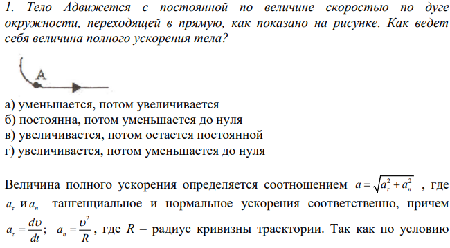 Тело Aдвижется с постоянной по величине скоростью по дуге окружности, переходящей в прямую, как показано на рисунке. Как ведет себя величина полного ускорения тела?