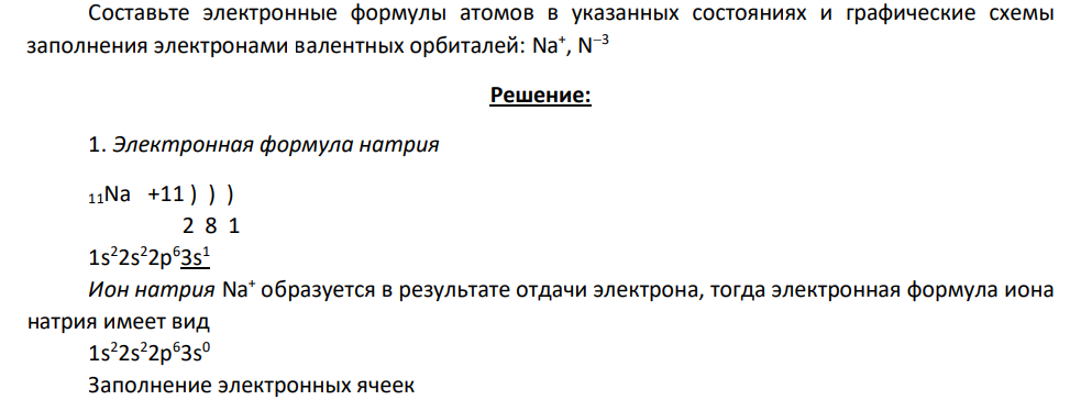 Составьте электронные формулы атомов в указанных состояниях и графические схемы заполнения электронами валентных орбиталей: Na+ , N 3
