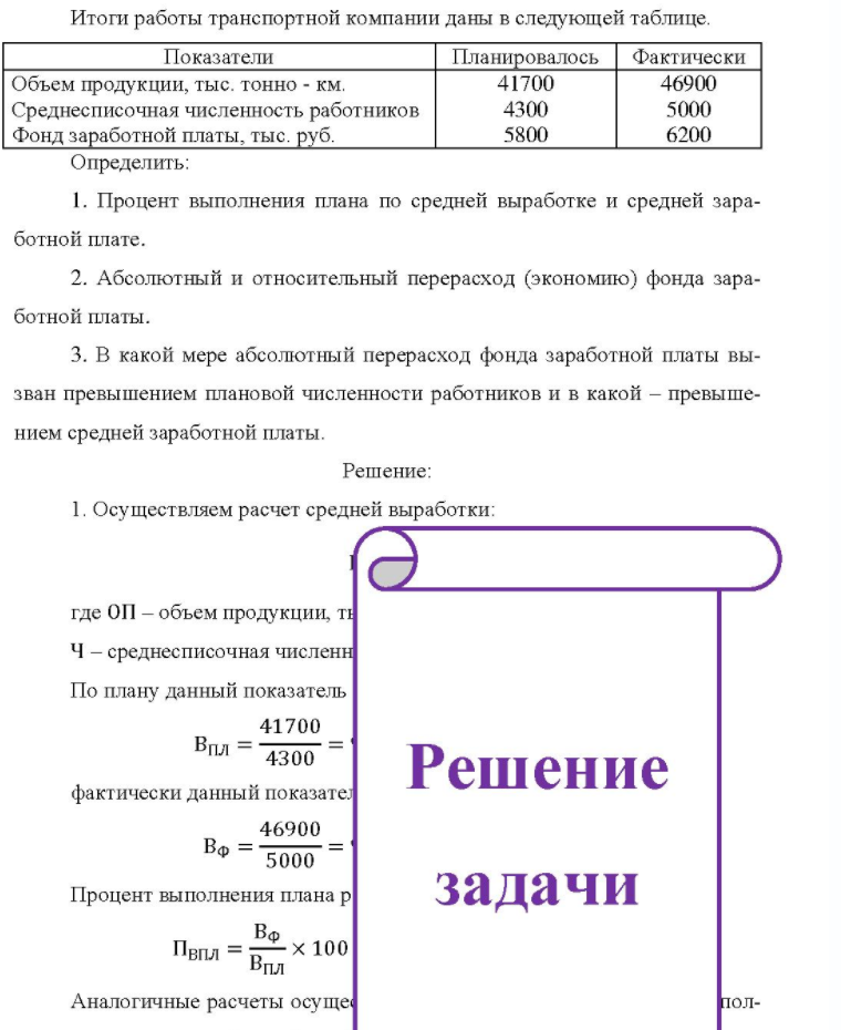 Итоги работы транспортной компании даны в следующей таблице. Показатели Планировалось Фактически Объ Объем продукции, тыс. тонно - км. Среднесписочная численность работников Фонд заработной платы, тыс. руб. 41700 4300 5800 46900 5000 6200 Определить: 1. Процент выполнения плана по