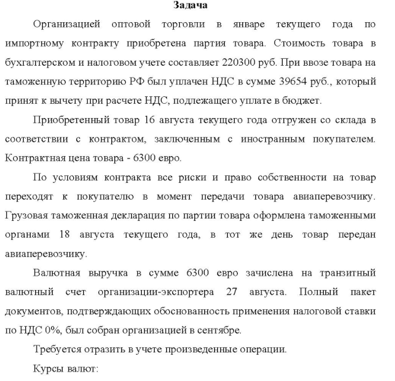 Организацией оптовой торговли в январе текущего года по импортному контракту приобретена партия товара. Стоимость товара в бухгалтерском и налоговом учете составляет 220300 руб.