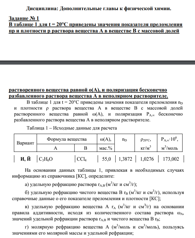 В таблице 1 для t = 20°C приведены значения показателя преломления пр и плотности р раствора вещества А в веществе В с массовой долей растворенного вещества равной о(А), и поляризация бесконечно разбавленного раствора вещества А в неполярном растворителе.