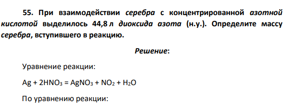 При взаимодействии серебра с концентрированной азотной кислотой выделилось 44,8 л диоксида азота (н.у.). Определите массу серебра, вступившего в реакцию.