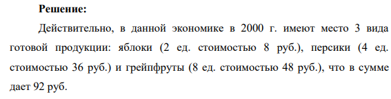 В экономике страны производятся только три вида товаров – яблоки, персики и грейпфруты. В 2000г. цены на эти товары составили соответственно 4,9 и 6 руб., а произведено было 2 яблока, 4 персика и 8 грейпфрутов. В 2001 г