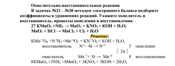 В задачах №21 - №30 методом электронного баланса подберите коэффициенты в уравнениях реакций. Укажите окислитель и восстановитель, процессы окисления и восстановления