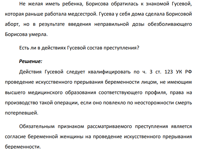 Не желая иметь ребенка, Борисова обратилась к знакомой Гусевой, которая раньше работала медсестрой. Гусева у себя дома сделала Борисовой аборт, но в результате введения неправильной дозы обезболивающего Борисова умерла. Есть ли в действиях Гусевой состав преступления?