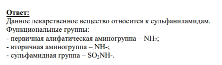 Вопрос № 1 Укажите, какие функциональные группы и ионы включены в данное лекарственное соединение.