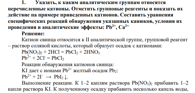 Указать, к каким аналитическим группам относятся перечисленные катионы. Отмстить групповые реагенты и показать их действие па примере приведенных катионов. Составить уравнения специфических реакций обнаружения указанных