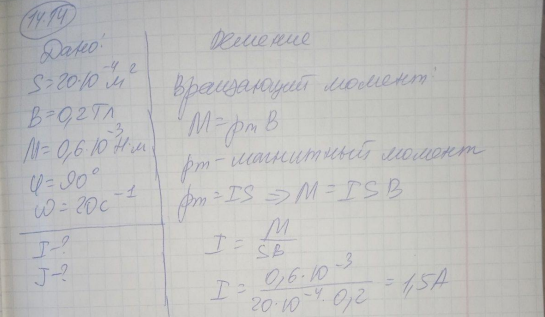 Круглая рамка с током площадью 20 см2 закреплена параллельно магнитному полю (5 = 0,2 Тл), и на нее действует вращающий момент 0,6 мН'м. Рамку освободили, после поворота на 90° ее угловая скорость стала 20 с-1 . Определить: 1) силу тока, текущего в рамке; 2) момент инерции рамки относительно ее диаметра. [1) 1,5 А; 2) 3×10 -6 кг м2 ]