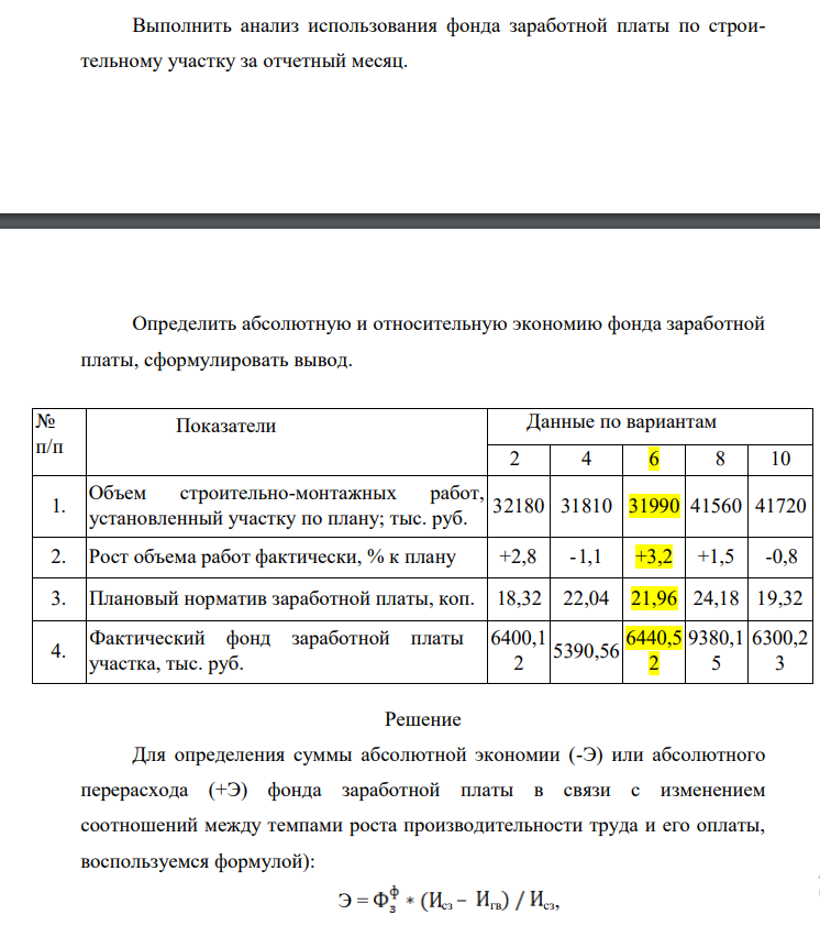 Выполнить анализ использования фонда заработной платы по строительному участку за отчетный месяц. Определить абсолютную и относительную экономию фонда заработной платы, сформулировать вывод. № п/п Показатели