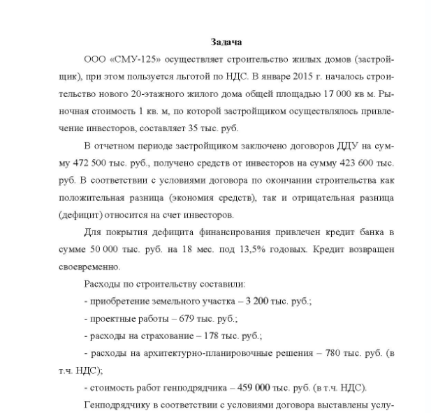 Задача ООО «СМУ-125» осуществляет строительство жилых домов (застройщик), при этом пользуется льготой по НДС. В январе 2015 г. началось строительство нового 20-этажного жилого дома общей площадью 17 000 кв м.