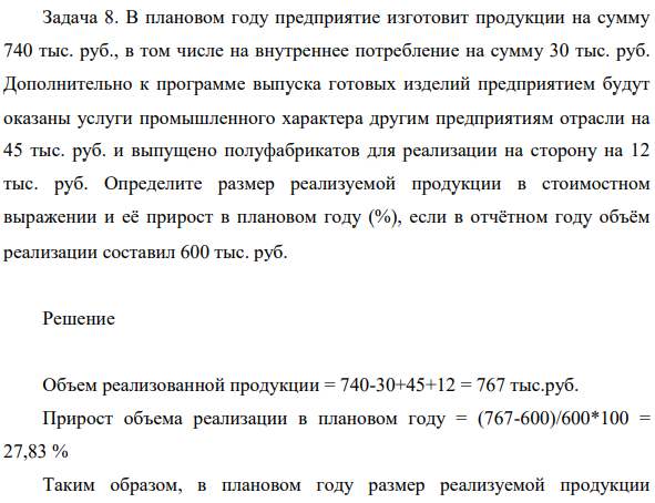 В плановом году предприятие изготовит продукции на сумму 740 тыс. руб., в том числе на внутреннее потребление на сумму 30 тыс. руб.