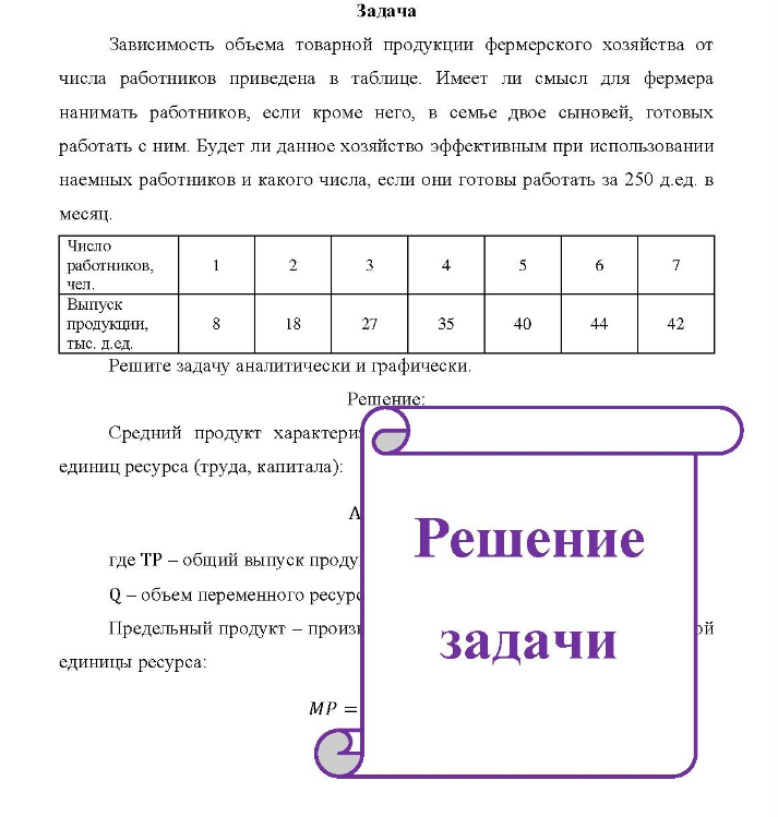 Задача Зависимость объема товарной продукции фермерского хозяйства от числа работников приведена в таблице. Имеет ли смысл для фермера нанимать работников, если кроме него, в семье двое сыновей, готовых работать с ним.