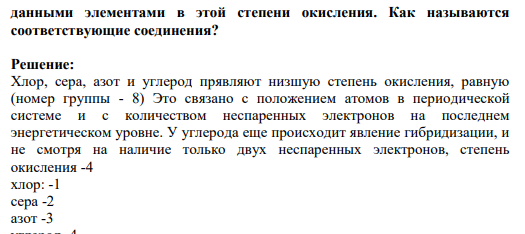 Задание 76. Какую низшую степень окисления проявляют хлор, сера, азот и углерод? Почему? Составьте формулы соединений алюминия с данными элементами в этой степени окисления. Как называются соответствующие соединения?