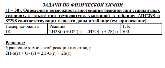 (1 – 30). Определите возможность протекания реакции при стандартных условиях, а также при температуре, указанной в таблице: ∆fН°298 и S°298 со-ответствующих веществ даны в таблице (см. приложение)