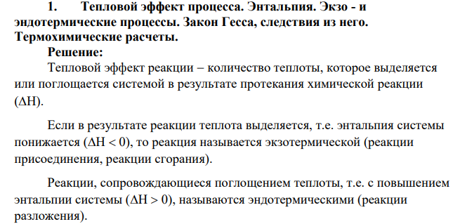 Тепловой эффект процесса. Энтальпия. Экзо - и эндотермические процессы. Закон Гесса, следствия из него. Термохимические расчеты
